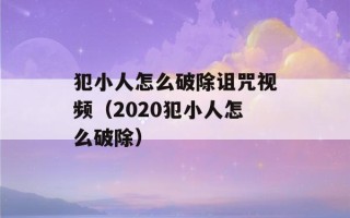 犯小人怎么破除诅咒视频（2020犯小人怎么破除）