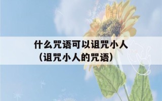 什么咒语可以诅咒小人（诅咒小人的咒语）