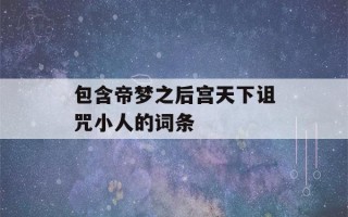 包含帝梦之后宫天下诅咒小人的词条