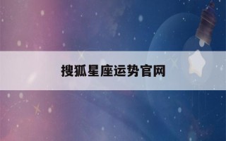 搜狐星座运势官网(搜狐星座运势官网手机)