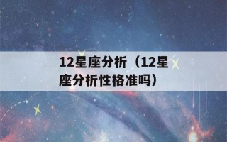 12星座分析（12星座分析性格准吗）