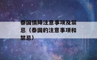 泰国情降注意事项及禁忌（泰国的注意事项和禁忌）