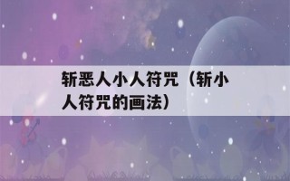 斩恶人小人符咒（斩小人符咒的画法）