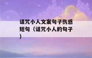 诅咒小人文案句子伤感短句（诅咒小人的句子）