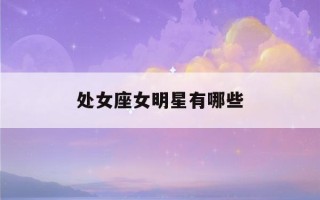 处女座女明星有哪些(处女座女明星哪些是短发)