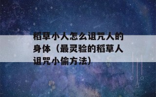 稻草小人怎么诅咒人的身体（最灵验的稻草人诅咒小偷方法）