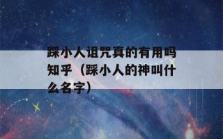 踩小人诅咒真的有用吗知乎（踩小人的神叫什么名字）