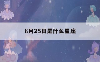 8月25日是什么星座(农历8月25日是什么星座)