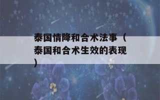 泰国情降和合术法事（泰国和合术生效的表现）