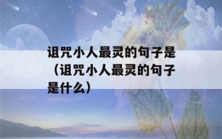 诅咒小人最灵的句子是（诅咒小人最灵的句子是什么）