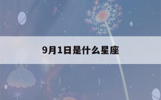 9月1日是什么星座(农历9月1日是什么星座)