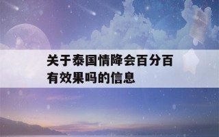 关于泰国情降会百分百有效果吗的信息