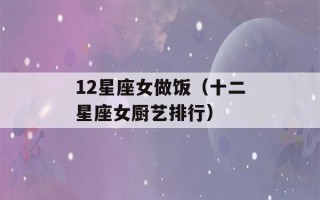 12星座女做饭（十二星座女厨艺排行）