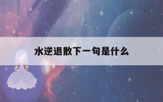 水逆退散下一句是什么(水逆退散上一句是什么)