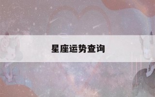 星座运势查询(星座运势查询每日更新星座屋)