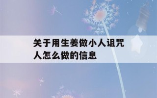 关于用生姜做小人诅咒人怎么做的信息