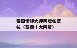 泰国情降大师阿赞帕密拉（泰国十大阿赞）