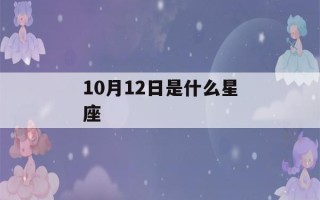 10月12日是什么星座(10月12日是什么星座男生性格)