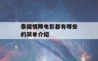 泰国情降电影都有哪些的简单介绍