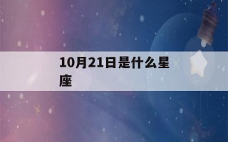 10月21日是什么星座(11月21日是什么星座)