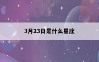 3月23日是什么星座(9月23日是什么星座)