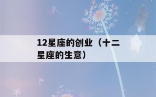 12星座的创业（十二星座的生意）