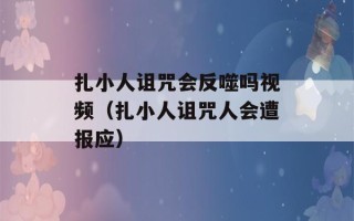 扎小人诅咒会反噬吗视频（扎小人诅咒人会遭报应）