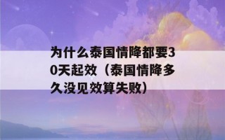 为什么泰国情降都要30天起效（泰国情降多久没见效算失败）