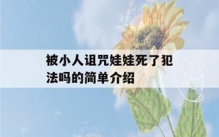 被小人诅咒娃娃死了犯法吗的简单介绍