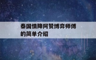 泰国情降阿赞博弈师傅的简单介绍