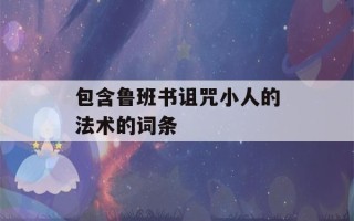 包含鲁班书诅咒小人的法术的词条