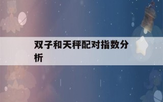 双子和天秤配对指数分析(双子和天秤配不配?)