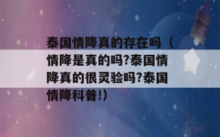 泰国情降真的存在吗（情降是真的吗?泰国情降真的很灵验吗?泰国情降科普!）