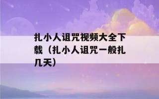 扎小人诅咒视频大全下载（扎小人诅咒一般扎几天）