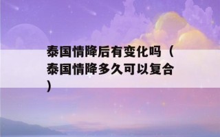 泰国情降后有变化吗（泰国情降多久可以复合）