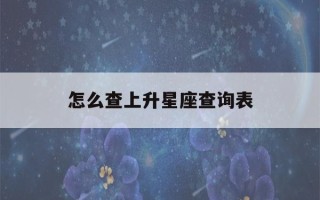 怎么查上升星座查询表(如何查自己的上升星座)