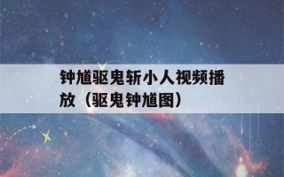 钟馗驱鬼斩小人视频播放（驱鬼钟馗图）