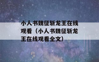 小人书魏征斩龙王在线观看（小人书魏征斩龙王在线观看全文）