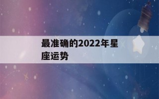 最准确的2022年星座运势(app2020年星座运势)