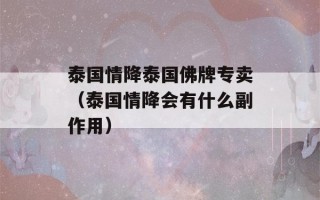 泰国情降泰国佛牌专卖（泰国情降会有什么副作用）