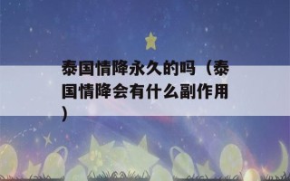 泰国情降永久的吗（泰国情降会有什么副作用）