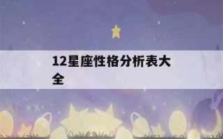 12星座性格分析表大全(十二星座性格全解)