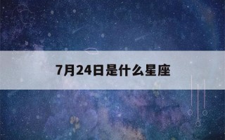 7月24日是什么星座(1987年7月24日是什么星座)