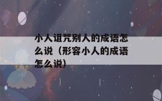 小人诅咒别人的成语怎么说（形容小人的成语怎么说）