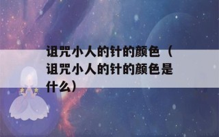 诅咒小人的针的颜色（诅咒小人的针的颜色是什么）