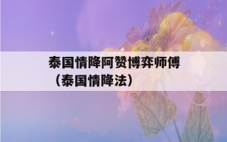 泰国情降阿赞博弈师傅（泰国情降法）