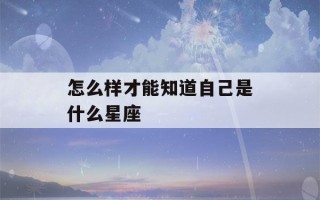 怎么样才能知道自己是什么星座(看星盘最准的app免费)