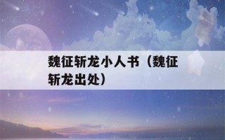 魏征斩龙小人书（魏征斩龙出处）