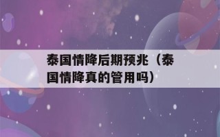 泰国情降后期预兆（泰国情降真的管用吗）