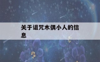 关于诅咒木偶小人的信息